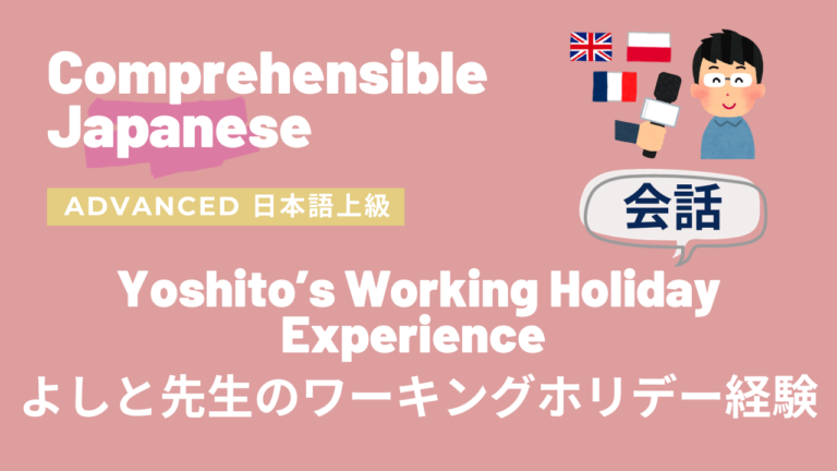 よしと先生のワーキングホリデー経験 Yoshito’s Working Holiday Experience