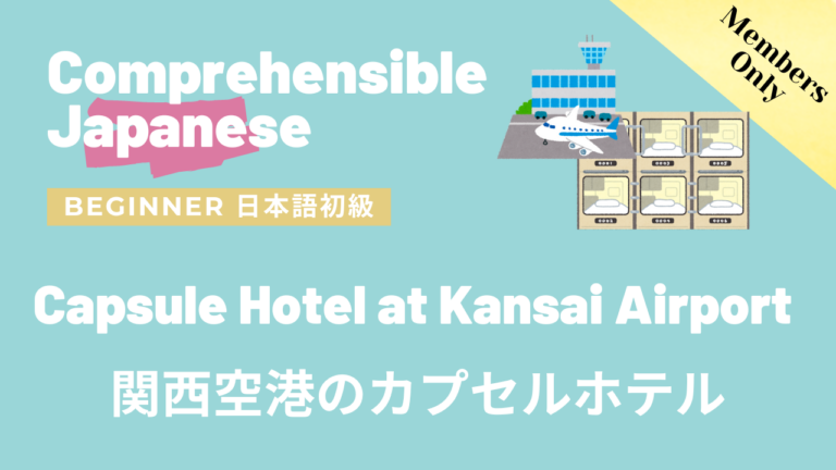 関西空港のカプセルホテル Capsule Hotel at Kansai Airport