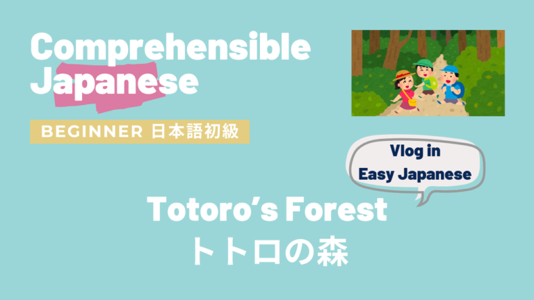 トトロの森 Totoro’s Forest