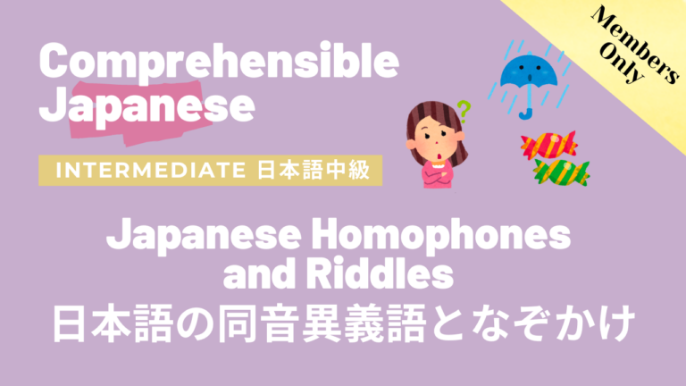 日本語の同音異義語となぞかけ Japanese Homophones and Riddles