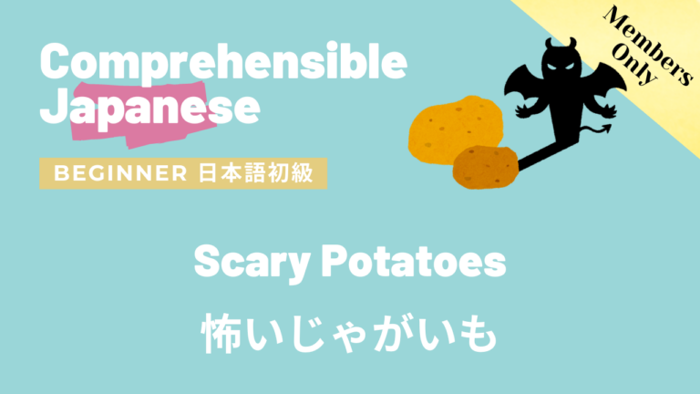怖いじゃがいも Scary Potatoes