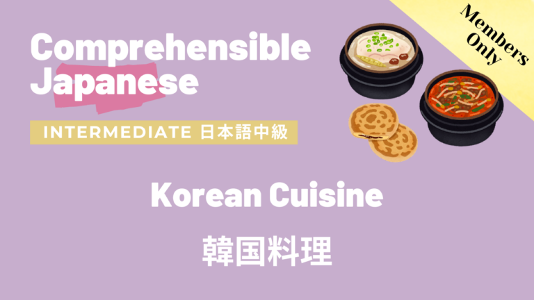 韓国料理 Korean Cuisine