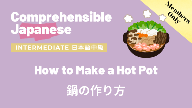 鍋の作り方 How to Make a Hot Pot