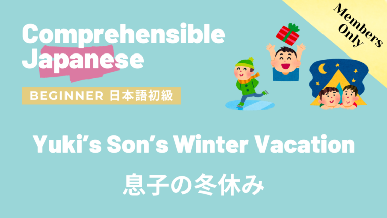 息子の冬休み Yuki’s Son’s Winter Vacation