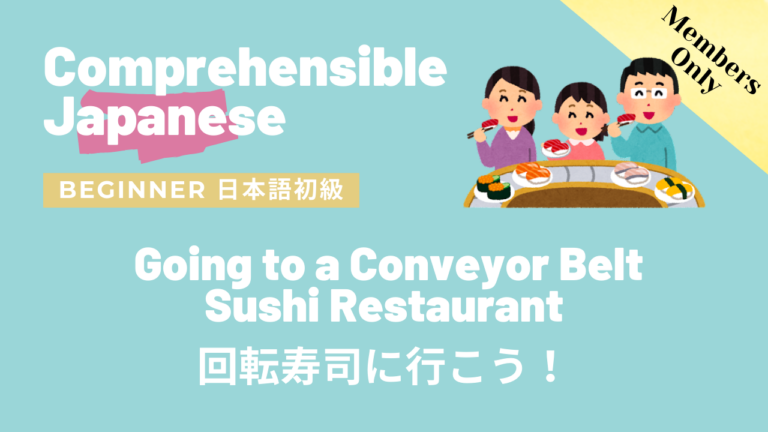 回転寿司に行こう Going to a Conveyor Belt Sushi Restaurant