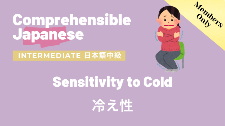 冷え性 Sensitivity to Cold
