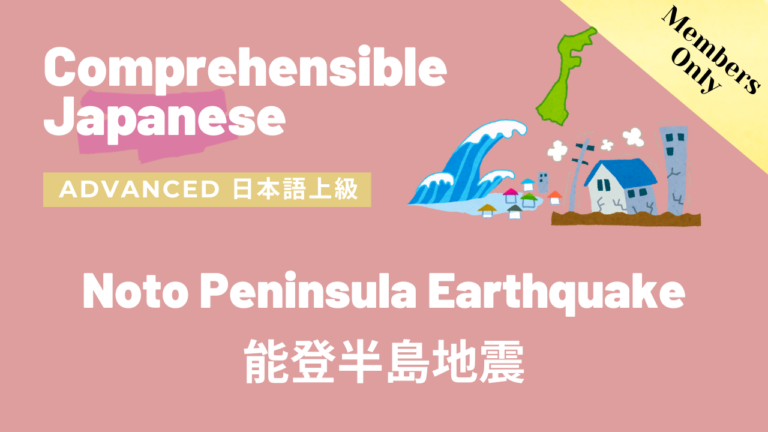 能登半島地震 Noto Peninsula Earthquake
