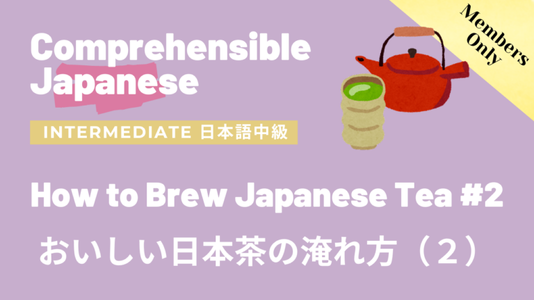 おいしい日本茶の淹れ方（２）How to Brew Japanese Tea #2