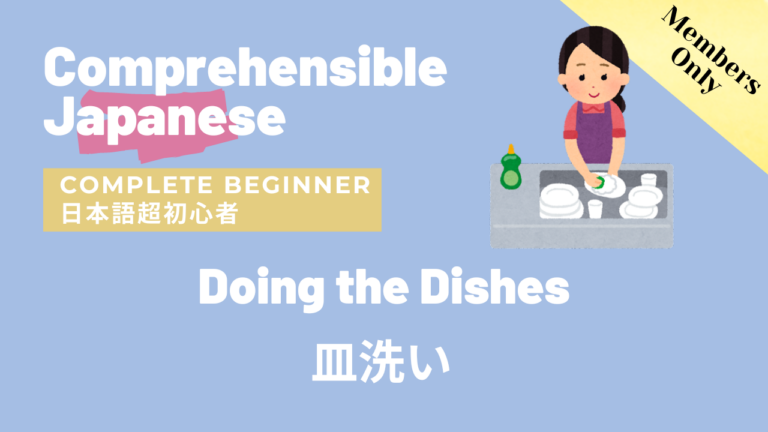 皿洗い Doing the Dishes