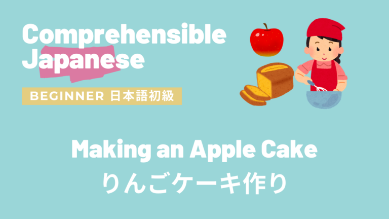 りんごケーキ作り Making an Apple Cake
