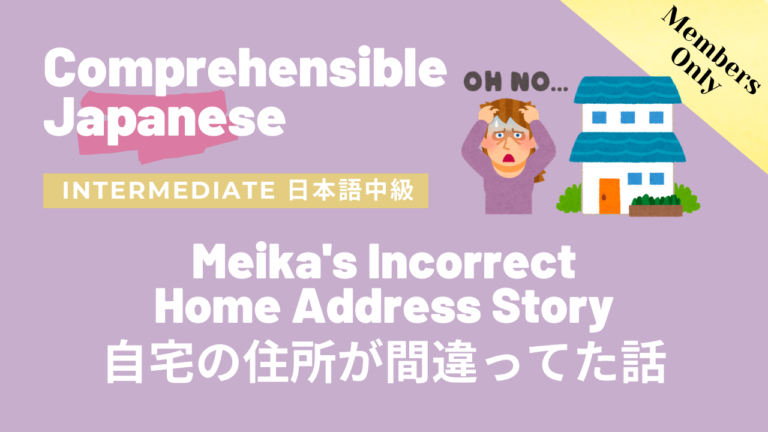 自宅の住所が間違ってた話 Meika’s Incorrect Home Address Story