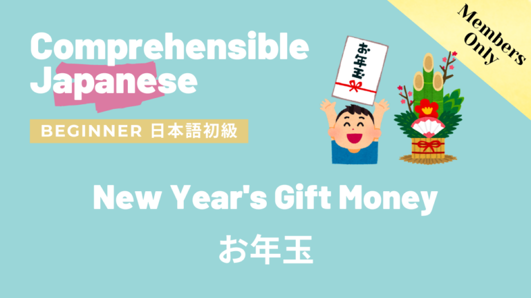 お年玉 New Year’s Gift Money