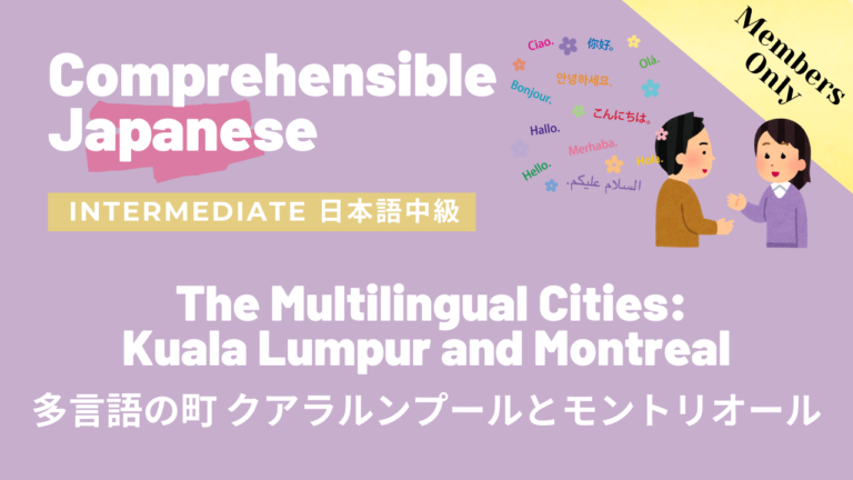 多言語の町 クアラルンプールとモントリオール The Multilingual Cities: Kuala Lumpur and Montreal