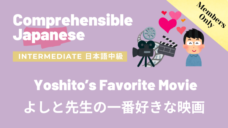 よしと先生の一番好きな映画 Yoshito’s Favorite Movie