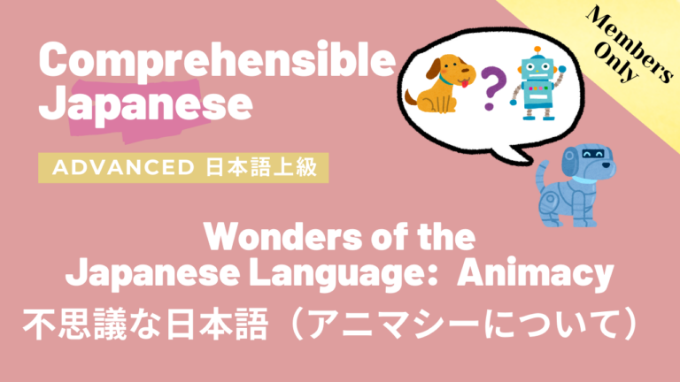 不思議な日本語（アニマシーについて）Wonders of the Japanese Language: Animacy