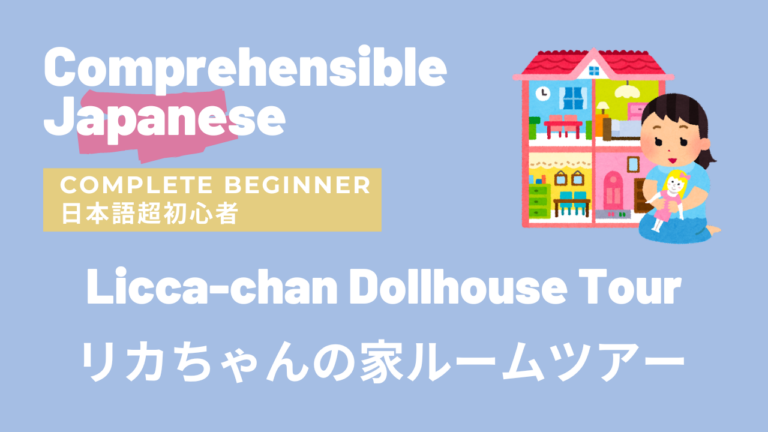 リカちゃんの家ルームツアー Licca-chan Dollhouse Tour