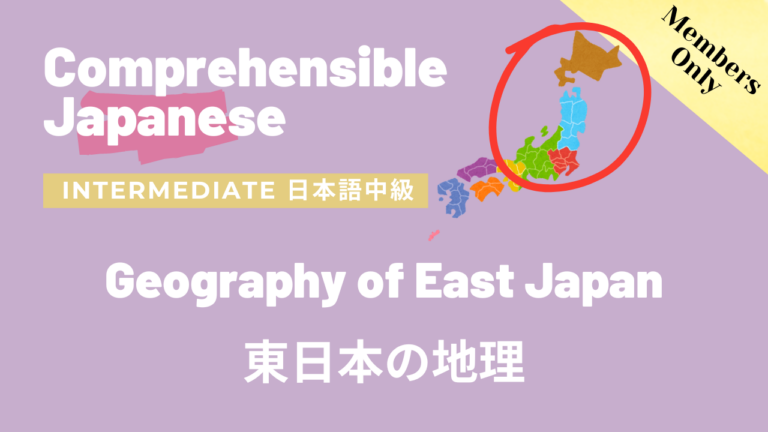 東日本の地理 Geography of East Japan