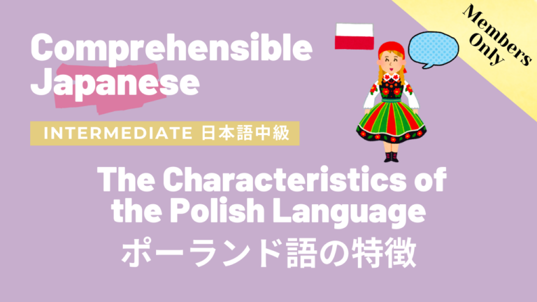 ポーランド語の特徴 The Characteristics of the Polish Language