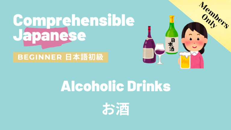 お酒 Alcoholic Drinks