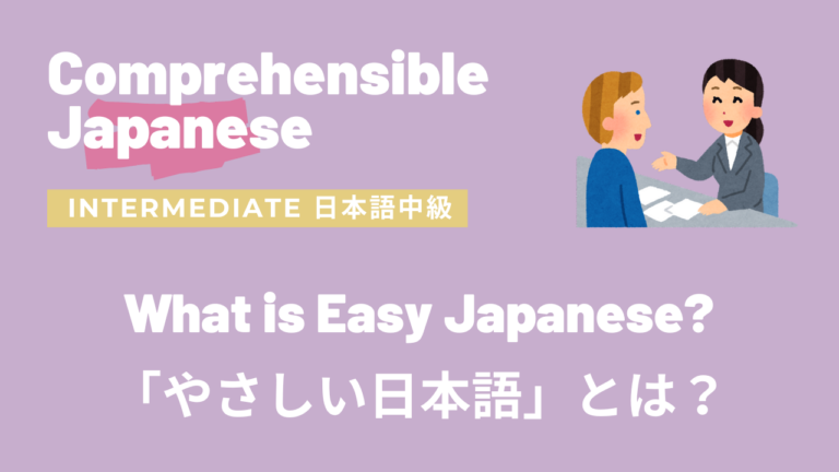 やさしい日本語とは What is Easy Japanese?