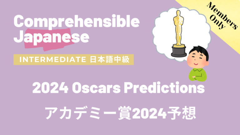 アカデミー賞2024予想 2024 Oscars Predictions
