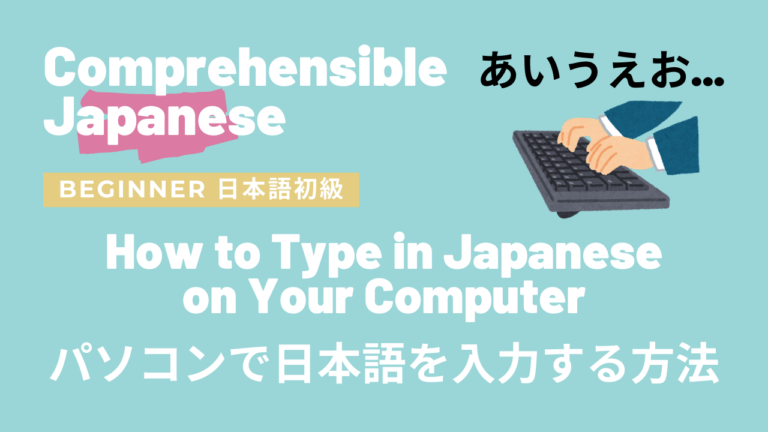 パソコンで日本語を入力する方法 How to Type in Japanese on Your Computer