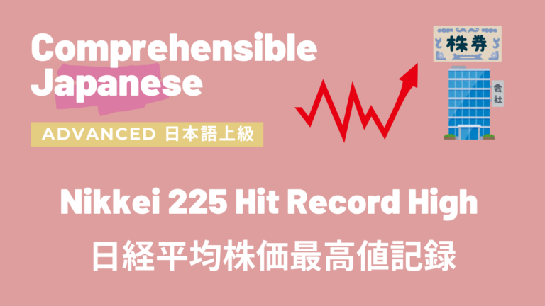 日経平均株価最高値記録 Nikkei 225 Hit Record High