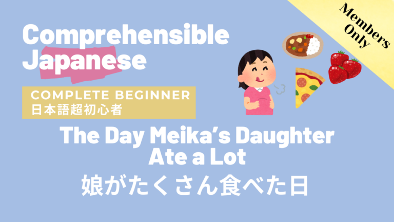 娘がたくさん食べた日 The Day Meika’s Daughter Ate a Lot