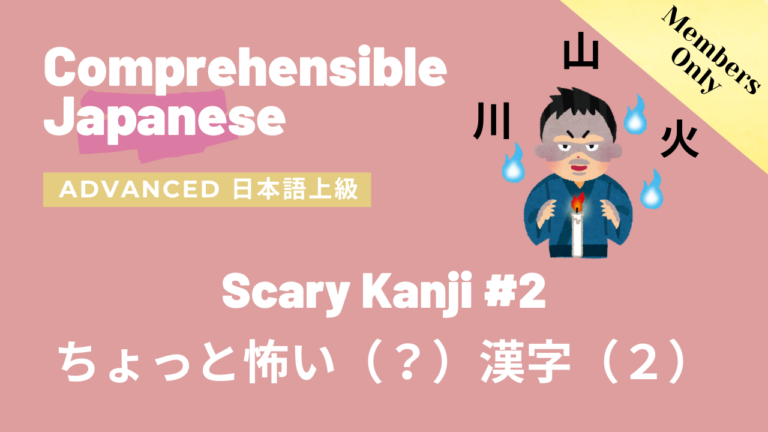 ちょっと怖い（？）漢字（２）Scary Kanji #2