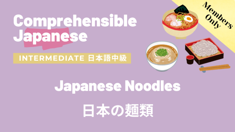 日本の麺類 Japanese Noodles