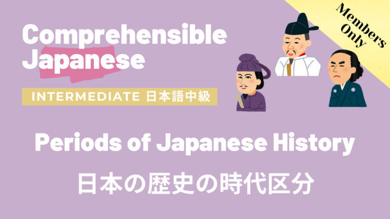 日本の歴史の時代区分 Periods of Japanese History
