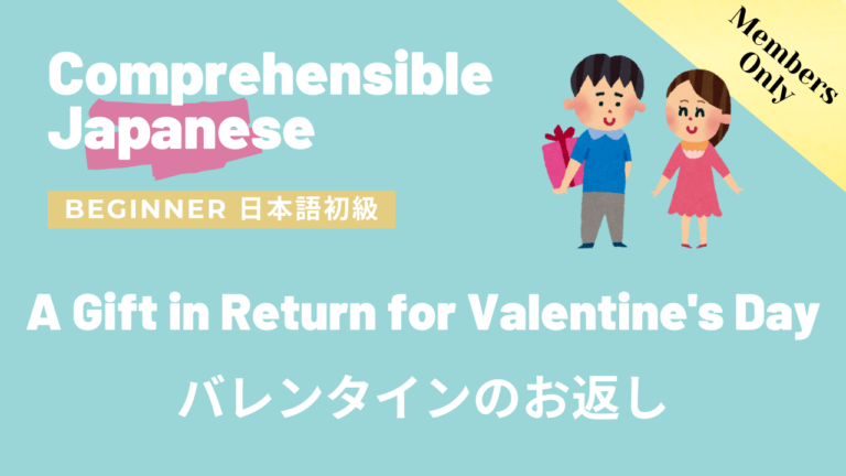 バレンタインのお返し A Gift in Return for Valentine’s Day