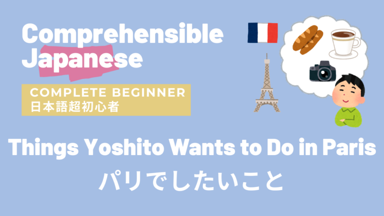 パリでしたいこと Things Yoshito Wants to Do in Paris