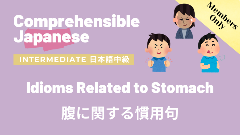 腹に関する慣用句 Idioms Related to Stomach
