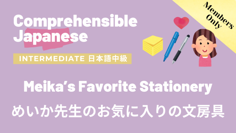 めいか先生のお気に入りの文房具 Meika’s Favorite Stationery