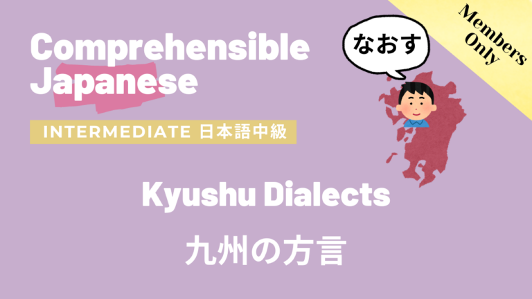 九州の方言 Kyushu Dialects