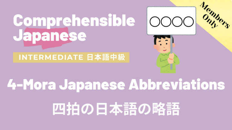 四拍の日本語の略語 4-Mora Japanese Abbreviations