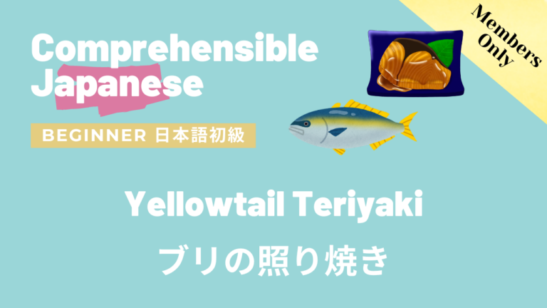 ブリの照り焼き Yellowtail Teriyaki