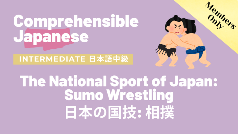 日本の国技: 相撲 The National Sport of Japan: Sumo