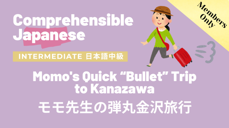 モモ先生の弾丸金沢旅行 Momo’s Quick “Bullet” Trip to Kanazawa