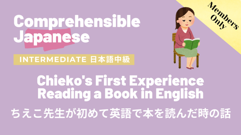 ちえこ先生が初めて英語で本を読んだ時の話 Chieko’s First Experience Reading a Book in English