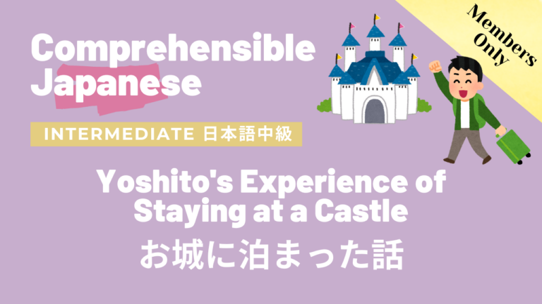 お城に泊まった話 Yoshito’s Experience of Staying at a Castle