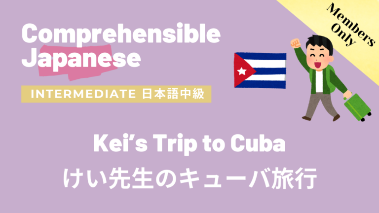 けい先生のキューバ旅行 Kei’s Trip to Cuba