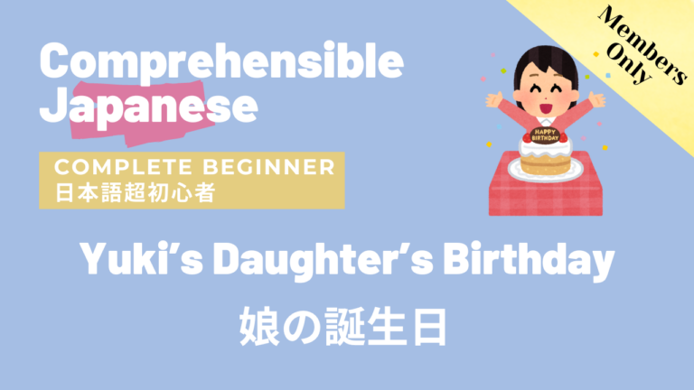 娘の誕生日 Yuki’s Daughter’s Birthday
