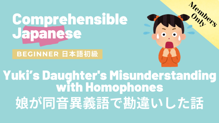 娘が同音異義語で勘違いした話 Yuki’s Daughter’s Misunderstanding with Homophones