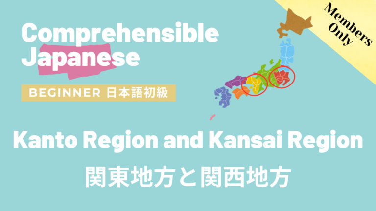 関東地方と関西地方 Kanto Region and Kansai Region