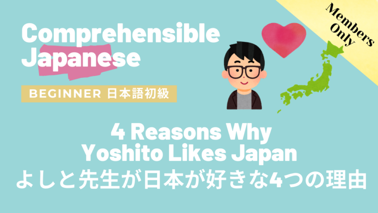 よしと先生が日本が好きな4つの理由 4 Reasons Why Yoshito Likes Japan