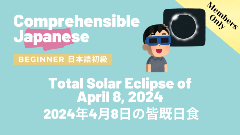2024年4月8日の皆既日食 Total Solar Eclipse of April 8, 2024