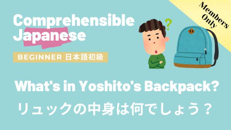 リュックの中身は何でしょう？ What’s in Yoshito’s Backpack?