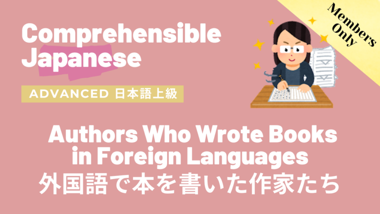 外国語で本を書いた作家たち Authors Who Wrote Books in Foreign Languages